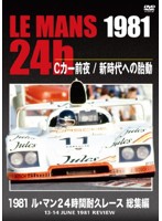 1981 ル・マン24時間耐久レース 総集編
