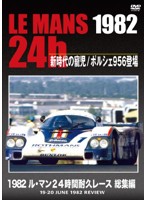 1982 ル・マン24時間耐久レース 総集編