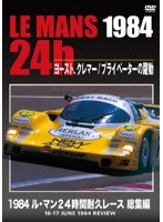 1984 ル・マン24時間耐久レース 総集編