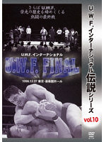 復刻！U.W.F.インターナショナル伝説シリーズvol.10 U.W.F. FINAL 1996.12.27 東京・後楽園ホール