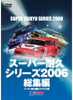 スーパー耐久シリーズ 2006総集編