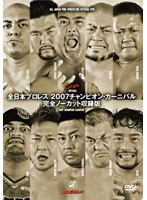 全日本プロレス 2007チャンピオン・カーニバル 完全ノーカット収録版