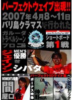ジャパンプロサーフィンツアー2007 バリ島クラマス～ガルーダ・トラベルシーンプロ～