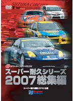 スーパー耐久シリーズ 2007総集編
