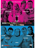 全日本プロレス 2008チャンピオン・カーニバル 完全ノーカット収録版