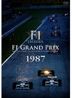 F1 レジェンド F1グランプリ1987