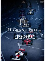 F1 LEGENDS「F1 Grand Prix 1990」（3枚組）