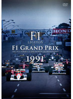 F1 LEGENDS「F1 Grand Prix 1991」（3枚組）