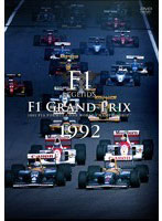 F1 LEGENDS「F1 Grand Prix 1992」（3枚組）