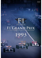 F1 LEGENDS「F1 Grand Prix 1993」（3枚組）