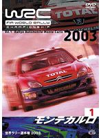 WRC 世界ラリー選手権 2003 VOL.1 モンテカルロ
