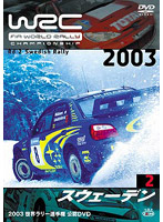 WRC 世界ラリー選手権 2003 VOL.2 スウェーデン