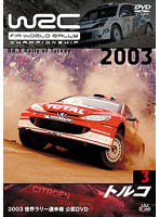 WRC 世界ラリー選手権 2003 VOL.3 トルコ