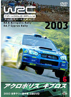WRC 世界ラリー選手権 2003 VOL.6アクロポリス/キプロス