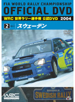 WRC 世界ラリー選手権 2004 VOL.2 スウェーデン