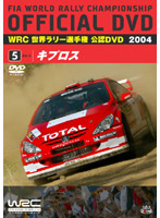WRC 世界ラリー選手権 2004 VOL.5 キプロス