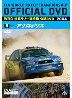 WRC 世界ラリー選手権 2004 VOL.6 アクロポリス