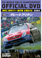 WRC 世界ラリー選手権 2004 VOL.10 グレートブリテン