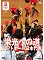 北京オリンピック 栄光への道 ソフトボール日本代表