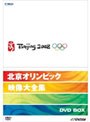 北京オリンピック2008 映像大全集DVD-BOX