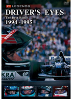 F1 LEGENDS Driver’s Eyes The Best Battle 1994-1995