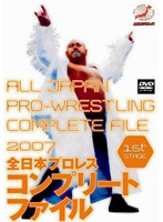 全日本プロレス コンプリートファイル 2007 1st STAGE