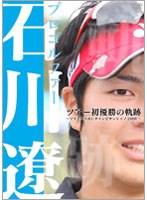 プロゴルファー石川遼 ツアー初優勝の軌跡 ～マイナビABCチャンピオンシップ2008～