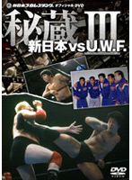 新日本 対 U.W.F. 秘蔵試合 3