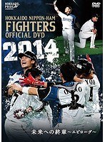 2014 OFFICIAL DVD HOKKAIDO NIPPON-HAM FIGHTERS 未来への終章～エピローグ～