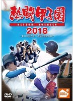 熱闘甲子園2018 ～第100回記念大会 55試合完全収録～