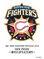 2018 FIGHTERS OFFICIAL DVD NEW PRIDE～新たに芽生えた誇り～