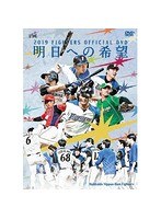 2019 FIGHTERS OFFICIAL DVD ～明日への希望～