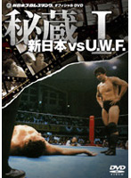新日本 対 U.W.F. 秘蔵試合 DVD-BOX
