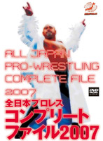 全日本プロレス コンプリートファイル 2007 DVD-BOX