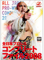 全日本プロレスコンプリートファイル2008 DVD-BOX