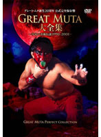 GREAT MUTA大全集～神秘の毒霧伝説1990-2008～公式完全保存盤