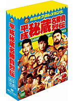 新日本プロレス秘蔵烈伝シリーズ 平成秘蔵名勝負烈伝 DVD-BOX
