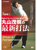 丸山茂樹の最新打法Vol.1 ドライバー/フェアウェイウッド
