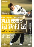 丸山茂樹の最新打法Vol.3 アプローチ/バンカーショット