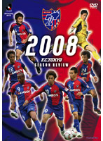 FC東京 2008シーズンレビュー