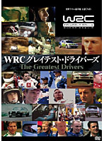WRC グレイテスト・ドライバーズ