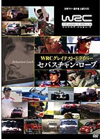 WRC グレイテスト・ドライバー セバスチャン・ローブ