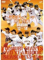 読売ジャイアンツ DVD年鑑 season’13～’14