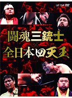 闘魂三銃士×全日本四天王 DVD-BOX