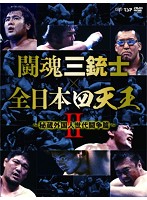 闘魂三銃士×全日本四天王II～秘蔵外国人世代闘争篇～ DVD-BOX
