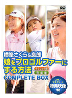 横峯さくら＆良郎 娘をプロゴルファーにする方法 限定BOX （数量限定）