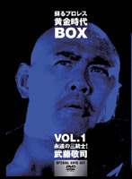 蘇るプロレス黄金時代 BOX Vol.1 永遠の三銃士！武藤敬司