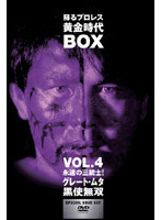 蘇るプロレス黄金時代 BOX Vol.4 永遠の三銃士！グレートムタ/黒使無双