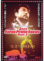 全日本プロレス 2003 SUPER POWER SERIES PART.3 復活！！川田利明