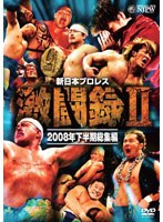 新日本プロレス 激闘録 2 2008年下半期 総集編